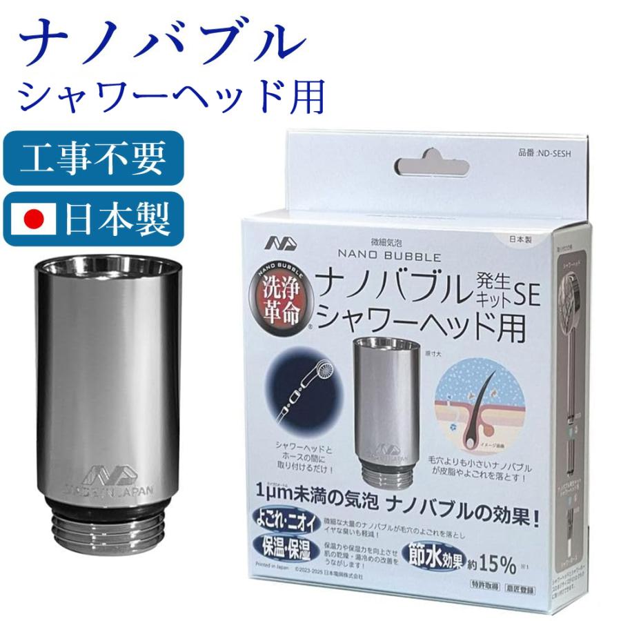 ナノバブル発生キットSE シャワーヘッド用 日本製 簡単接続 シャワー