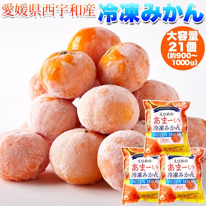 えひめのあまーい冷凍みかん (7個入×3袋、約900〜1000g) 給食や えひめのあまーい冷凍みかん (7個入×3袋、約900〜1000g) 給食や
