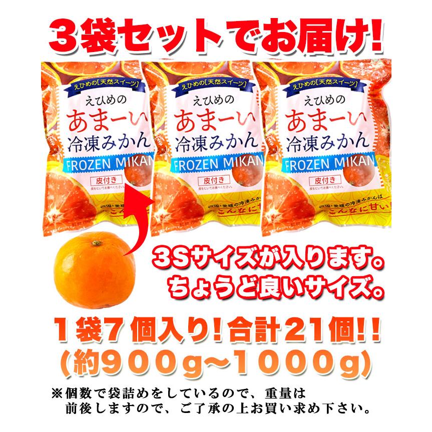 えひめのあまーい冷凍みかん (7個入×3袋、約900〜1000g) 給食や旅のお供でおなじみの冷凍みかんがどっさり21個｜ichibankan-premium｜10