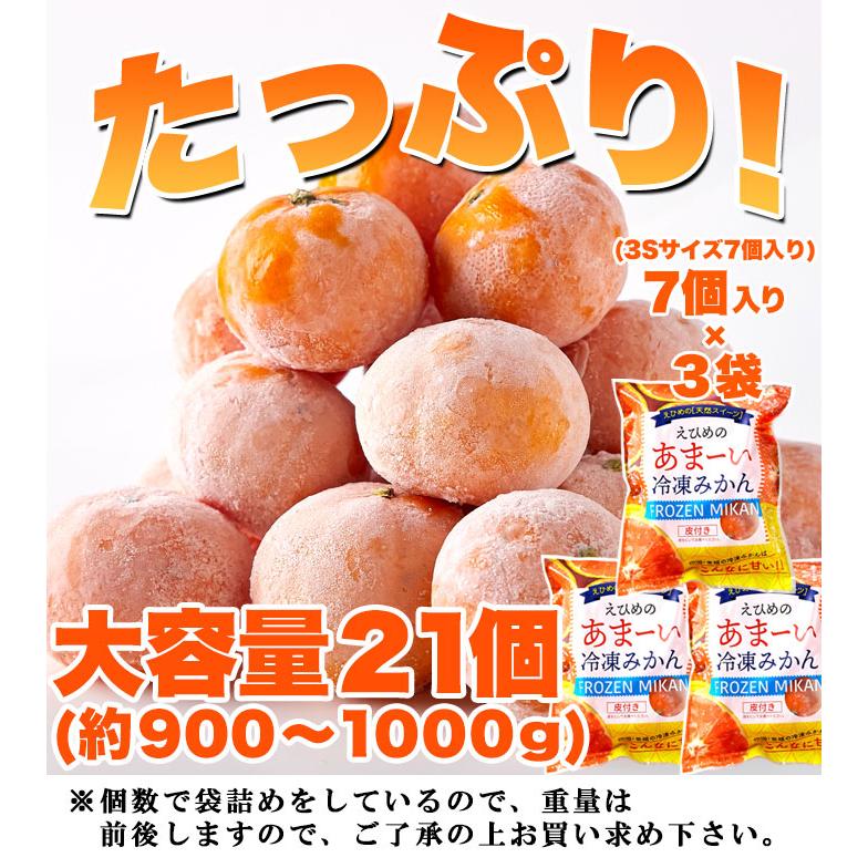 えひめのあまーい冷凍みかん (7個入×3袋、約900〜1000g) 給食や旅のお供でおなじみの冷凍みかんがどっさり21個｜ichibankan-premium｜05