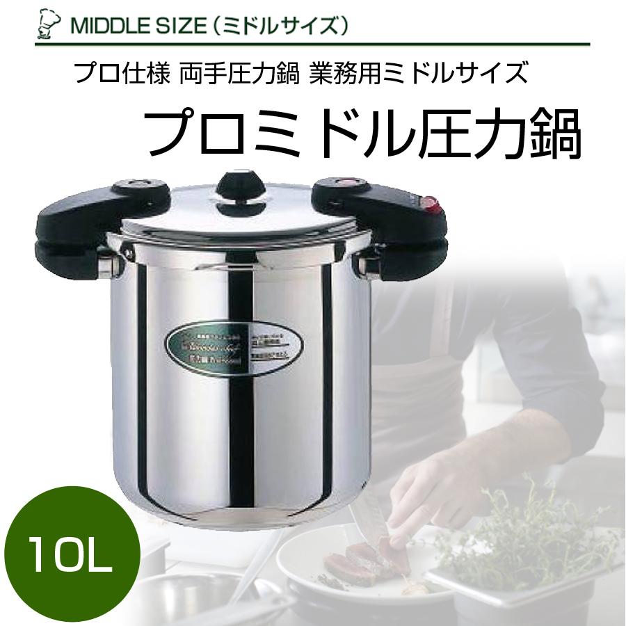 ワンダーシェフ 圧力鍋 プロミドル圧力鍋 10L プロ仕様 両手圧力 ワンダーシェフ 圧力鍋 プロミドル圧力鍋 10L プロ仕様 両手圧力