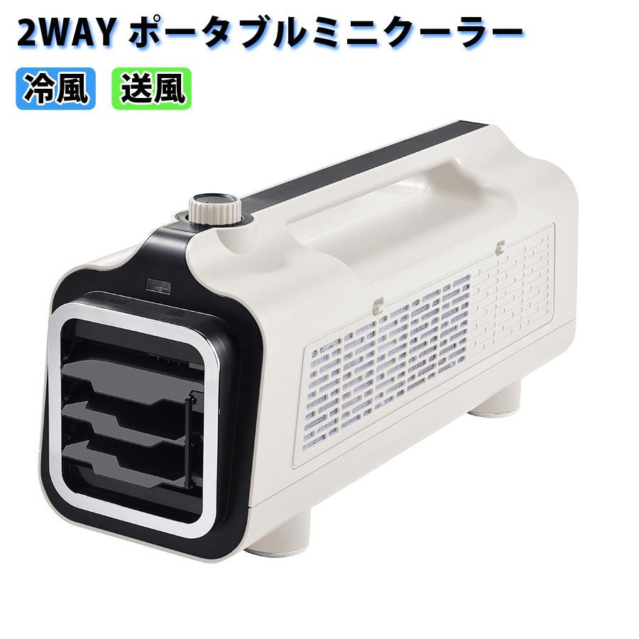 ポータブルミニクーラー