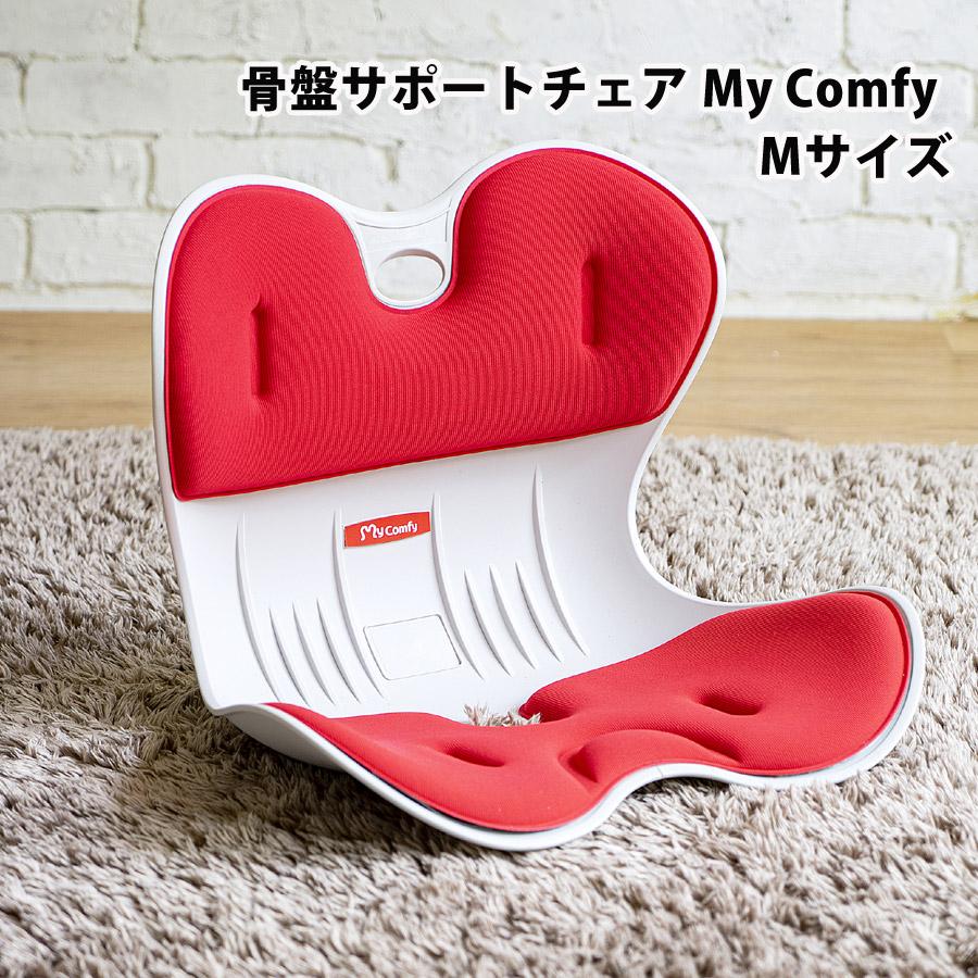 骨盤サポートチェアMy Comfy 骨盤矯正 姿勢矯正 椅子 座椅子 体圧分散