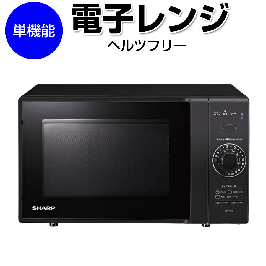 単機能レンジ 電子レンジ 庫内容量17L 最大700W フラット庫内 ヘルツ 