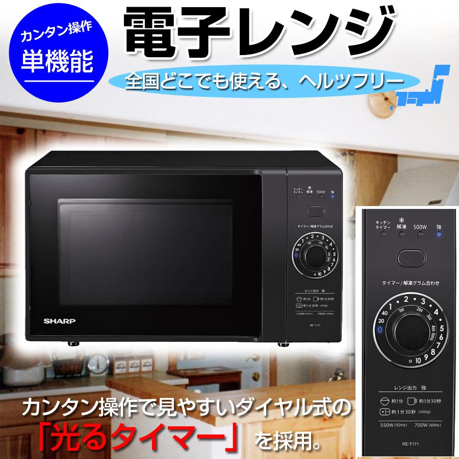 単機能レンジ 電子レンジ 庫内容量17L 最大700W フラット庫内 ヘルツフリー 一人暮らし SHARP シャープ RE-T171-B|ichibankan-premium|02