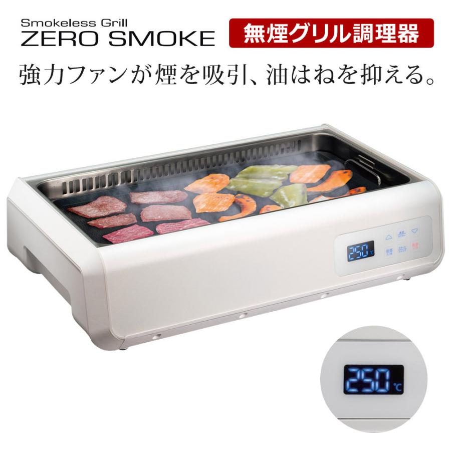 ゼロスモーク スタンダード 無煙グリル調理器 無煙ロースター グリル