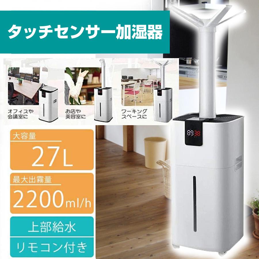 タッチセンサー加湿器27L - 加湿器