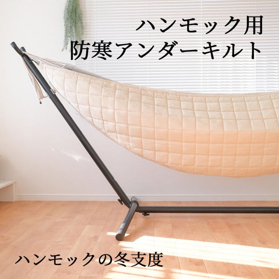 ハンモック専用 アンダーキルト 防寒 アンダーブランケット 秋 冬