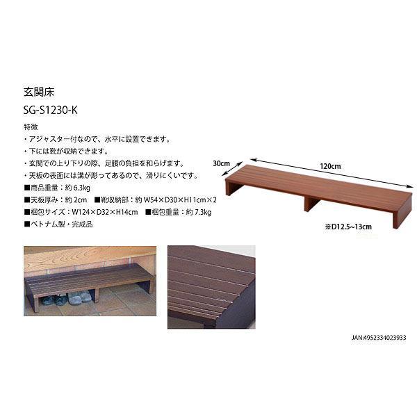 玄関踏み台 玄関床 フクダクラフト 幅120cm 奥行30cm 木製 玄関台 玄関ステップ台SG-S1230KDB代引不可 同梱不可|ichibankan-premium|02