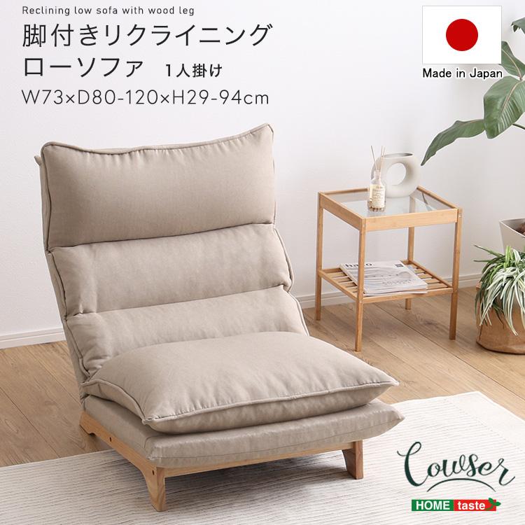 脚付きリクライニングローソファ 1人掛け【Cowser-カウザー-】 : 壱
