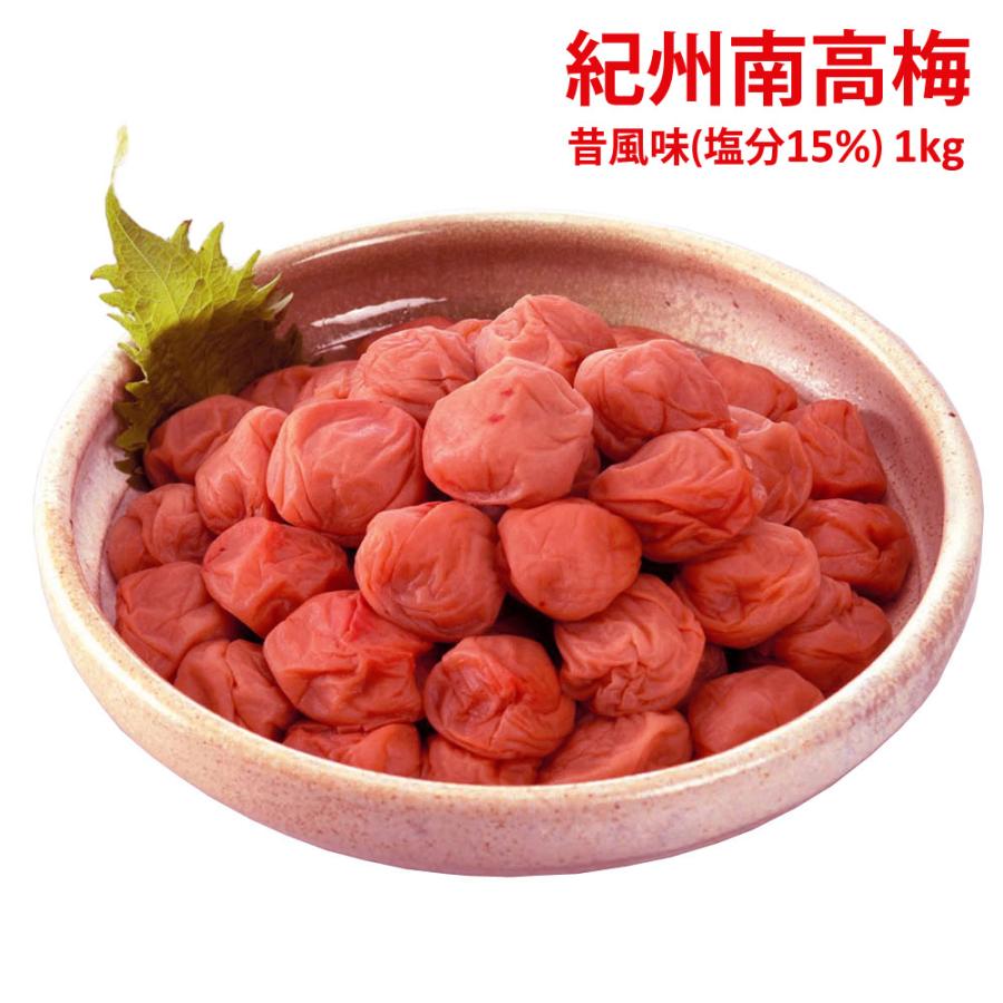 和歌山 紀州南高梅 昔風味 (塩分15%) 1kg : 壱番館STOREプレミアム