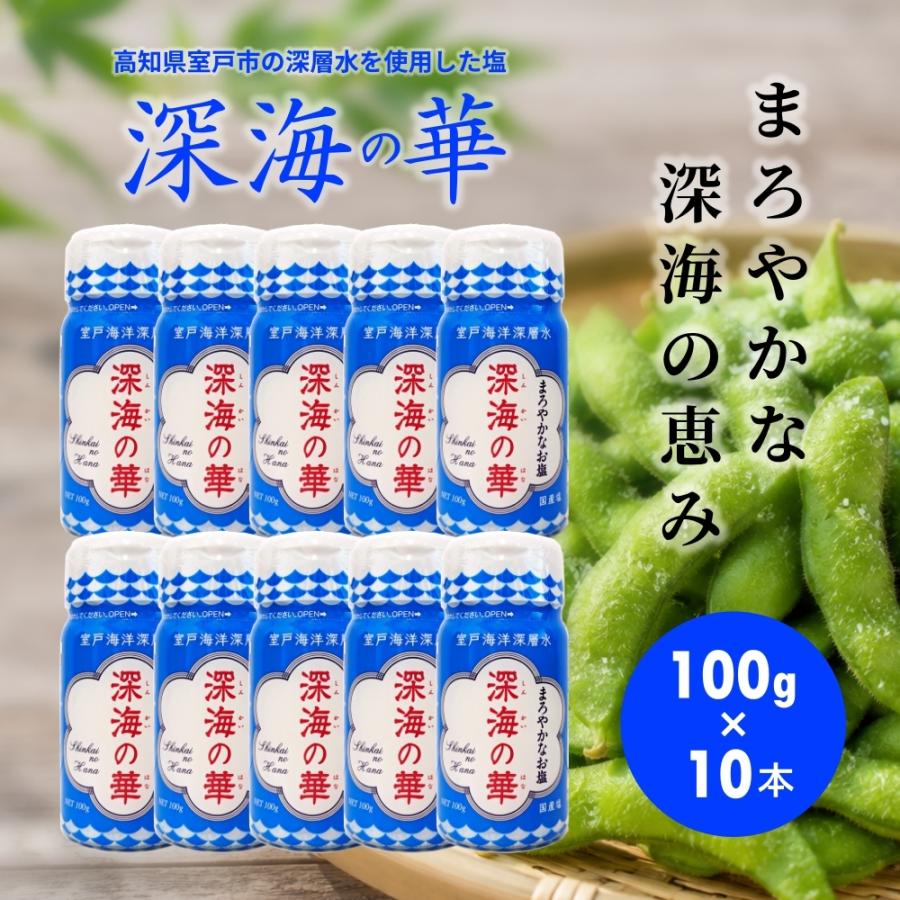 深海の華 100g×10本 塩 しお 食塩 卓上容器入り 国産 調味料 まろやか