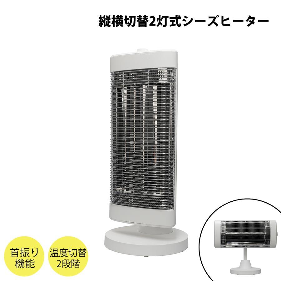 縦横切替2灯式シーズヒーター クリーン 速暖 即暖 遠赤外線 電気 縦横切替2灯式シーズヒーター クリーン 速暖 即暖 遠赤外線 電気