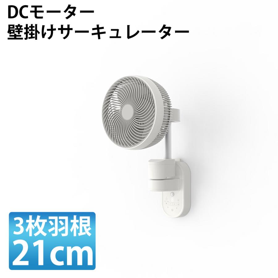 SKJ-SY21WDC　壁掛け式サーキュレーター ホワイト 21cm DCモーター 壁掛けサーキュレーター 人感センサー インテリア