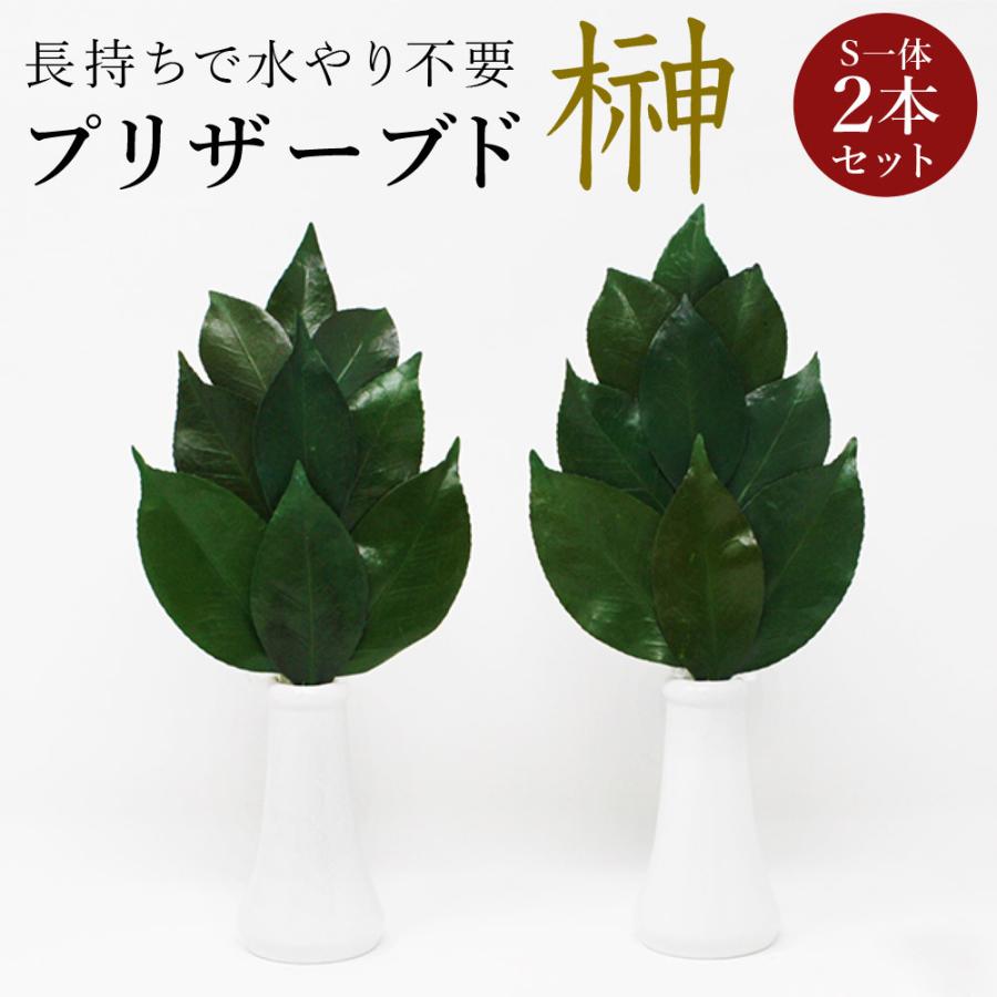 プリザーブド 榊 プレミアム Sサイズ（一対） 椿葉を実用新案取得製法
