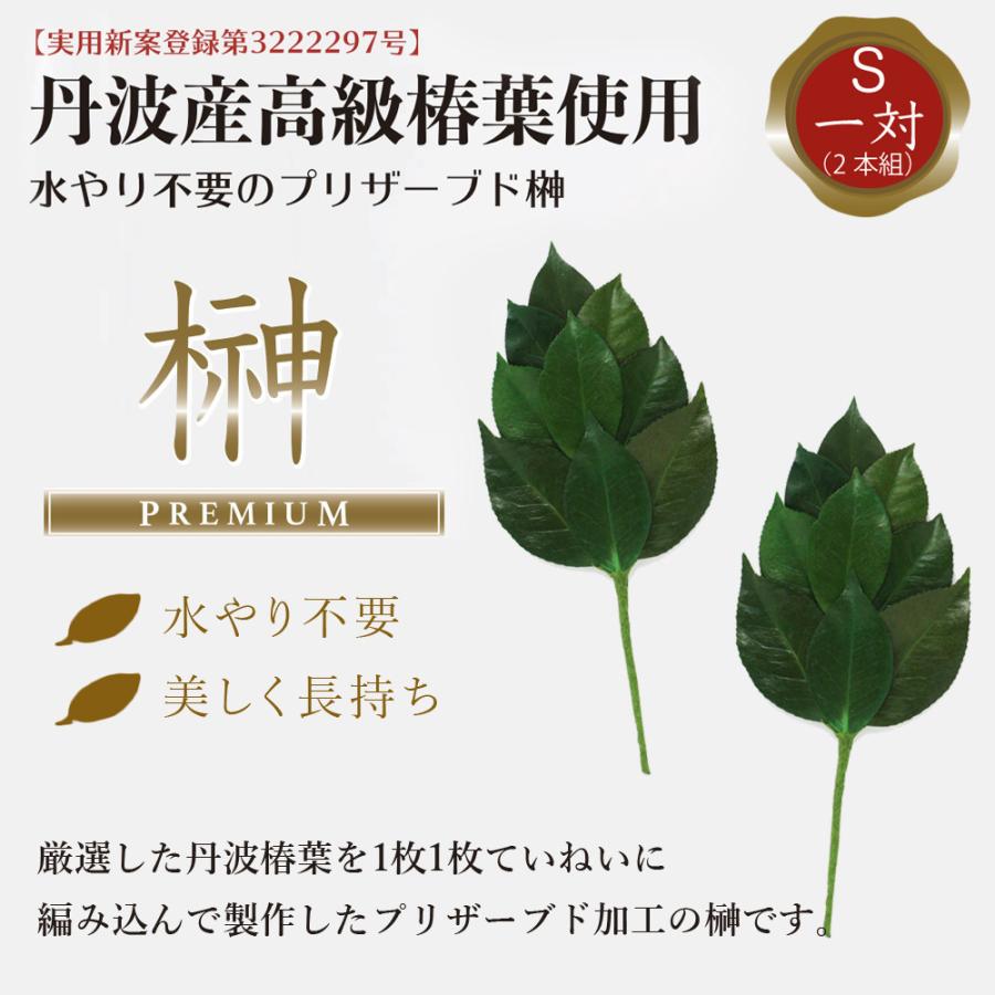 プリザーブド 榊 プレミアム Sサイズ（一対） 椿葉を実用新案取得製法