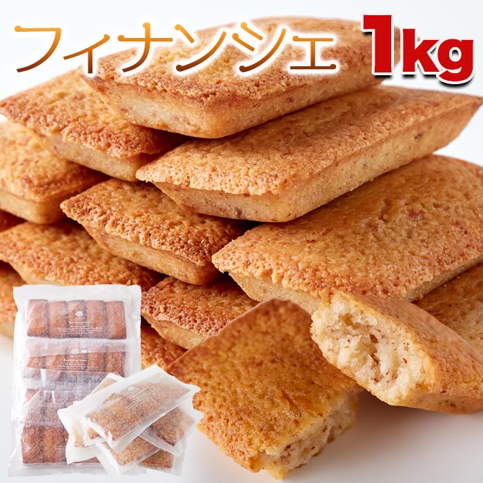 フィナンシェ　業務用製菓型　中古品 フィナンシェ1kg お菓子 洋菓子 焼菓子 1キロ 1kg フィナンシェ 大容量