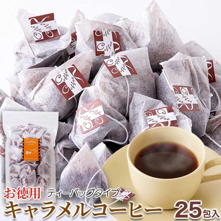 キャラメルコーヒー25包 キャラメルの甘い香り。ドリップの手間が