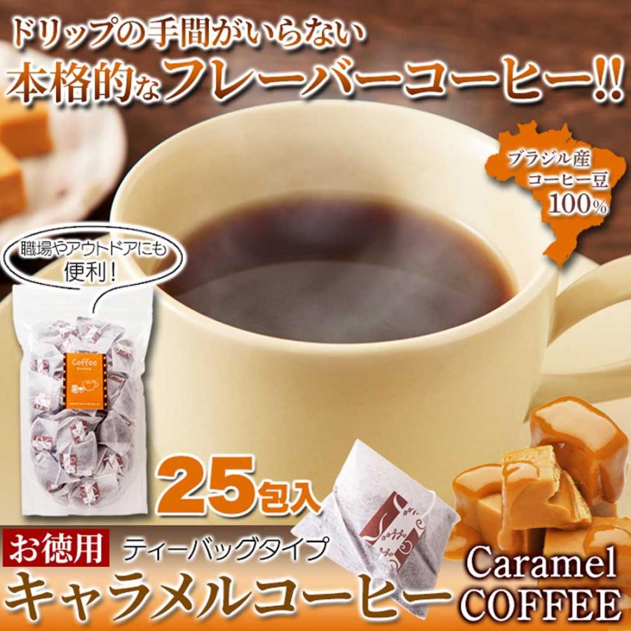 キャラメルコーヒー25包 キャラメルの甘い香り。ドリップの手間が