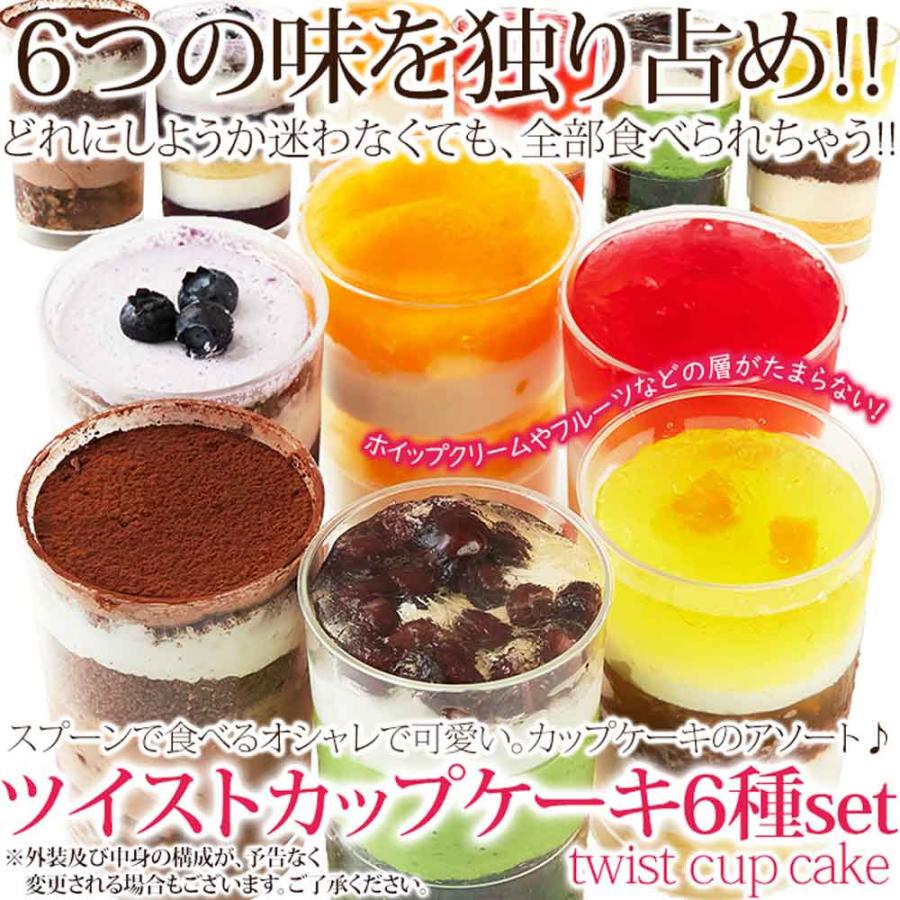 ツイストカップケーキ6種set≪冷凍≫ スプーンで食べるオシャレで