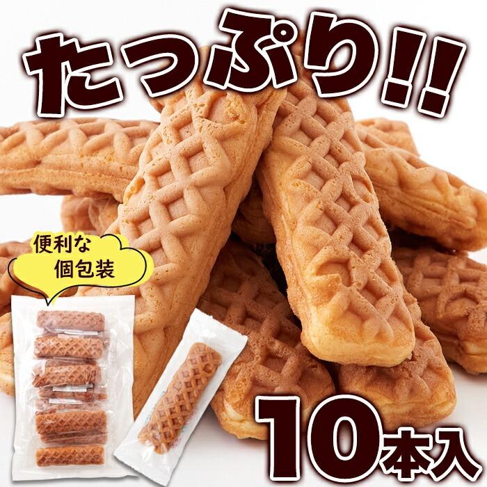 クリームinスティックワッフル 10本 一本で満足できるボリュームのある