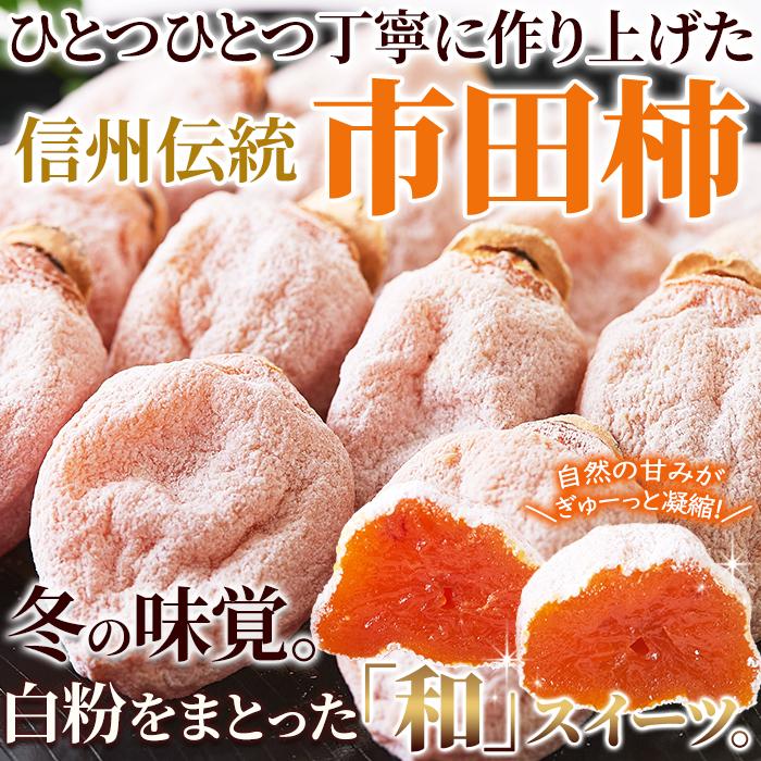 秀品 市田柿 Lサイズ 20個セット 冬の風物詩「干し柿」のギフトセット