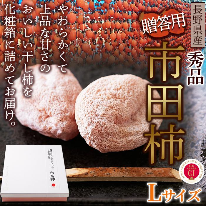 冬のギフトにどうぞ！秀品市田柿Lサイズ 20個セット 常温便 秀品 市田柿 Lサイズ 20個セット 冬の風物詩「干し柿」のギフトセット