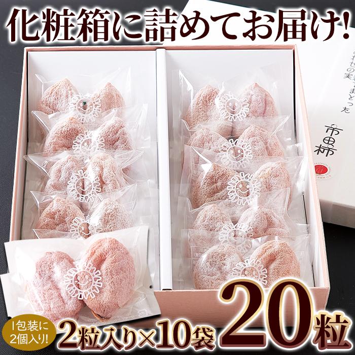 秀品 市田柿 Lサイズ 20個セット 冬の風物詩「干し柿」のギフトセット