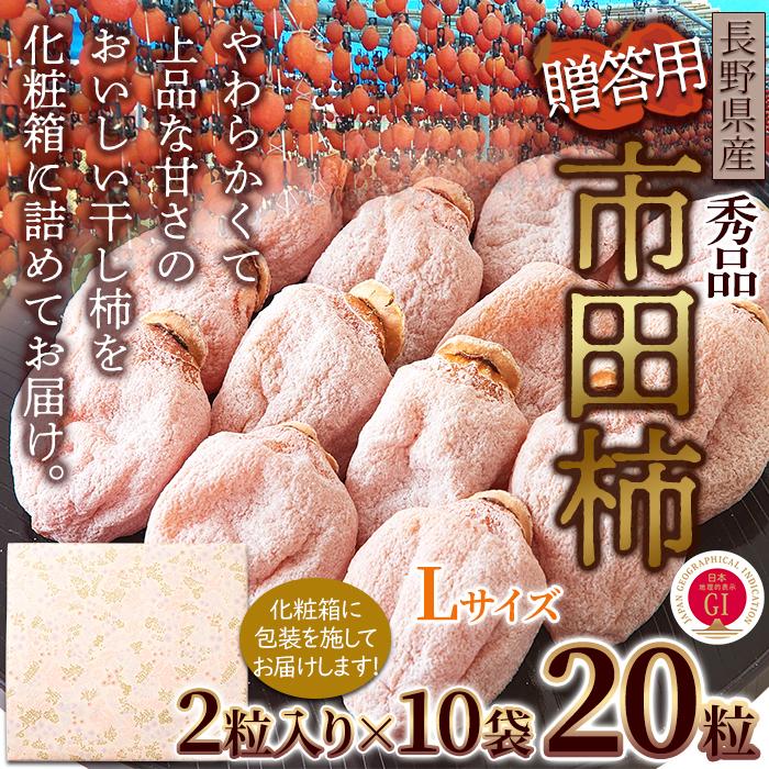 秀品 市田柿 Lサイズ 20個セット 冬の風物詩「干し柿」のギフトセット 
