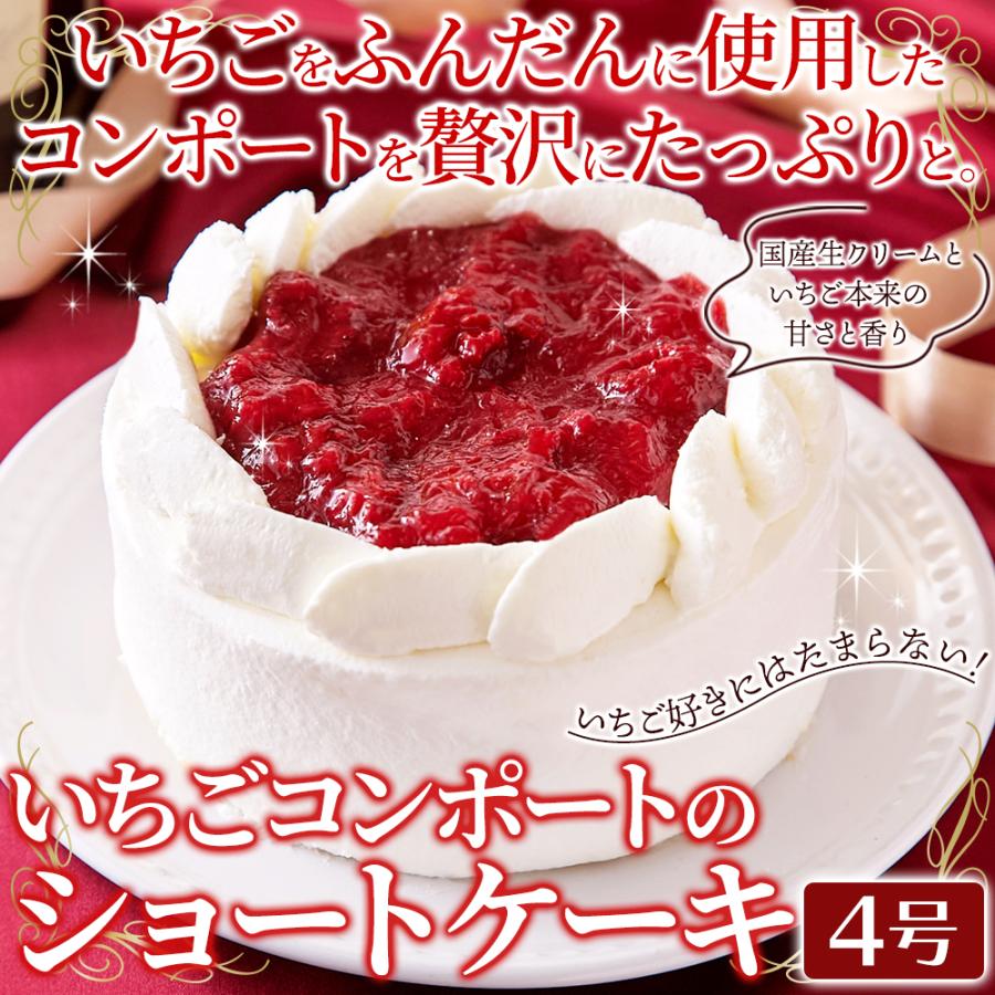 ≪冷凍≫ いちごコンポートのショートケーキ 4号 いちごコンポートと