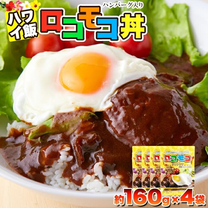 ロコモコ丼ハンバーグ入り 640g（160g×4袋） 温めてかけるだけ!!ジューシーなハンバーグとコクのあるソースで簡単にロコモコ丼が作れる♪（Yahoo!・壱番館STOREプレミアム）