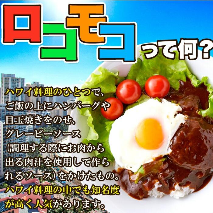 ロコモコ丼ハンバーグ入り 640g（160g×4袋） 温めてかけるだけ