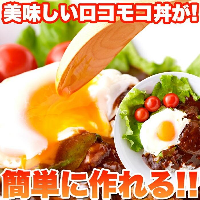 ロコモコ丼ハンバーグ入り 640g（160g×4袋） 温めてかけるだけ