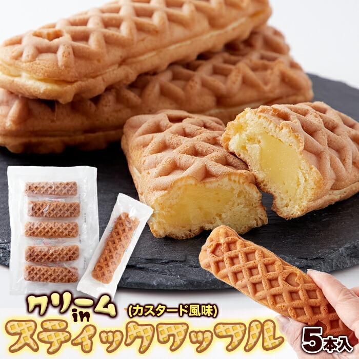クリームinスティックワッフル 5本 ワッフル : 壱番館STOREプレミアム