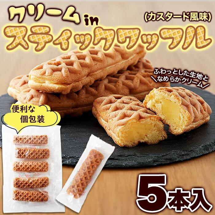 クリームinスティックワッフル 5本 ワッフル : 壱番館STOREプレミアム 