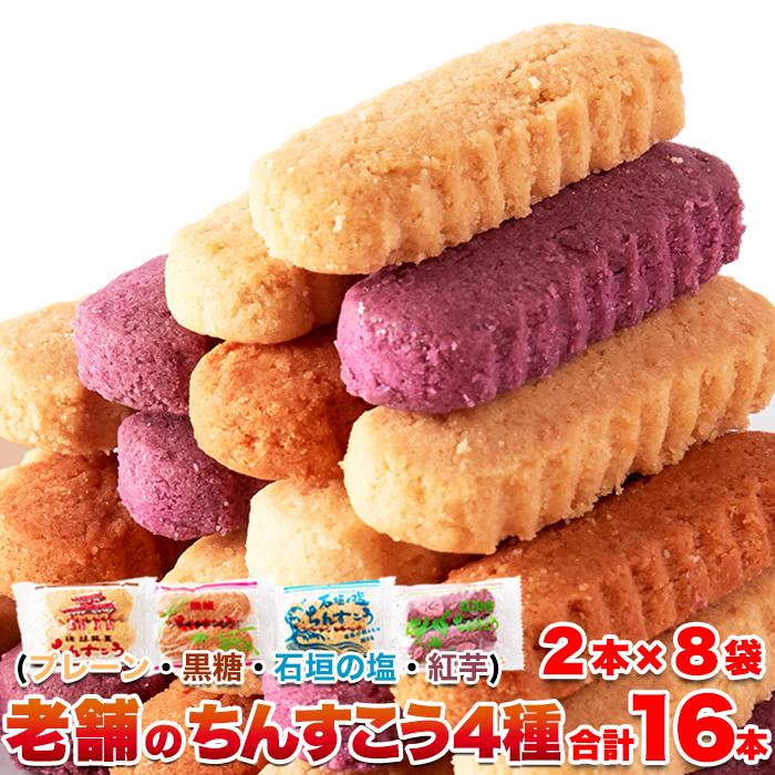 ちんすこう 8袋(16個入り) 沖縄定番土産☆嬉しい4種の味 SNC00010175