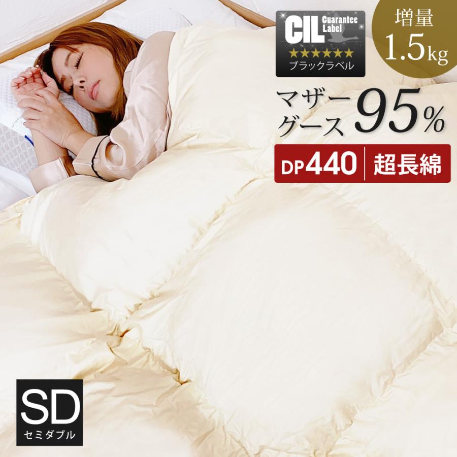 公式 羽毛布団 ホワイトマザーグースダウン 95% 増量1.5kg 440dp 安心の日本製 アレルG加工 秋冬用 無地 抗菌 防臭 セミダブル SunRuck サンルック A784DZ