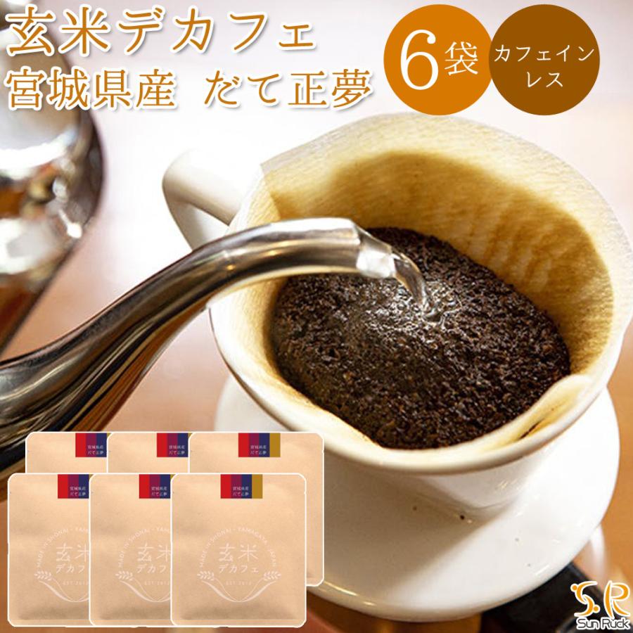 玄米デカフェ だて正夢 6個セット カフェイン0％ 完全ノンカフェイン Sunruck
