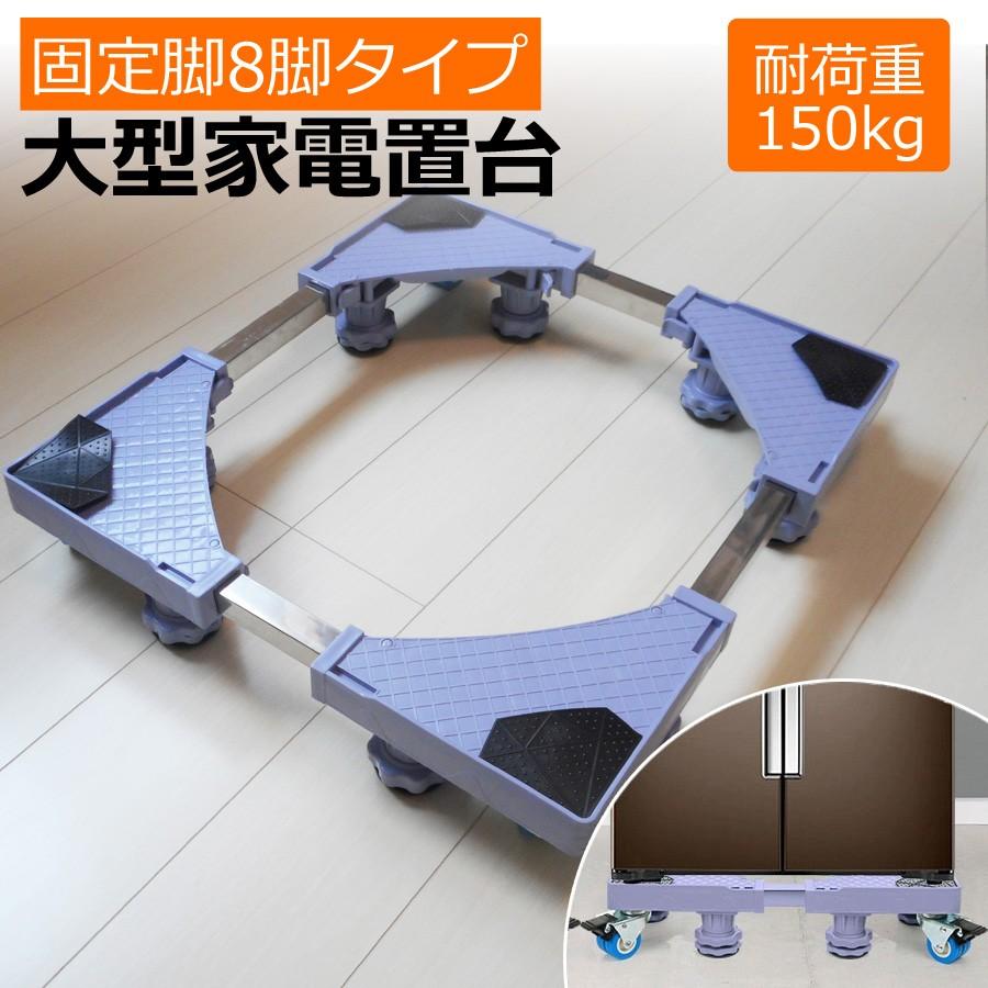 大型家電置き台 固定脚8脚 耐荷重300kg かさ上げ 家電台車 コンテナ台車 冷蔵庫置き台 洗濯機置き台 脚付き 新生活 Sr Esf D8 壱番館shopプレミアム 通販 Yahoo ショッピング