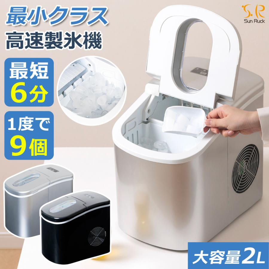 ☆Sun Ruck高速製氷機 SunRuck 公式 製氷機 家庭用 小型 最短6分 氷 スコップ付 高速
