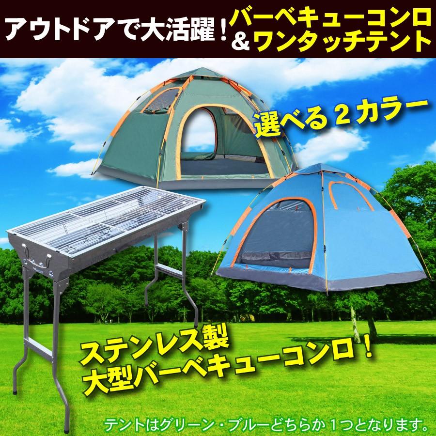 公式 ワンタッチテント & バーベキューコンロ セット 収納バッグ付  