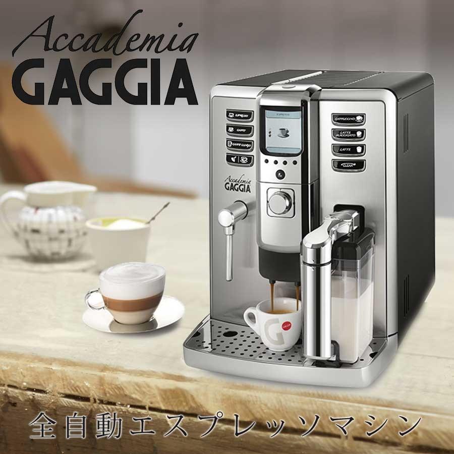 全自動エスプレッソマシン Accademia アカデミア GAGGIA 業務用 全自動エスプレッソマシン Accademia アカデミア GAGGIA 業務用