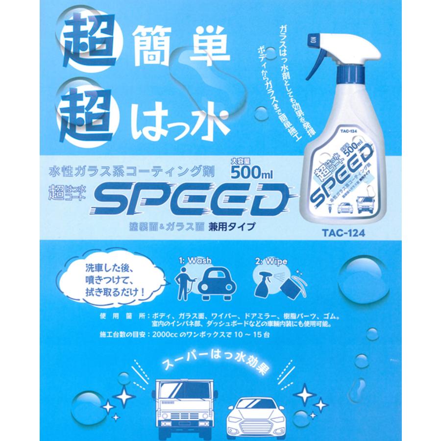 SPEED 超撥水コート ガラス系撥水コート 超強力撥水 簡単 傷めない 大