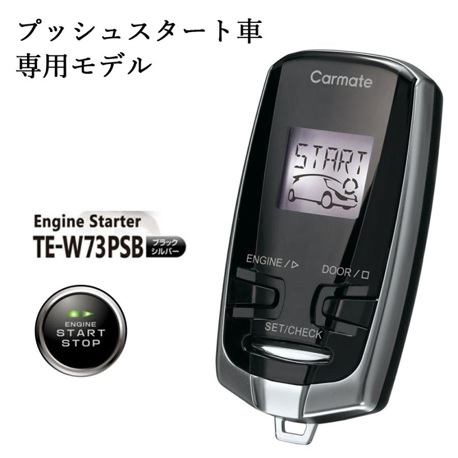 CARMATE カーメイト リモコンエンジンスターター TE-W73PSB ブラック