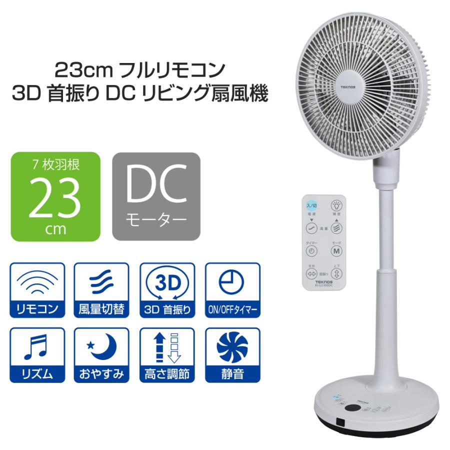 扇風機 DCモーター 7枚羽根 3D首振り 上下左右首振り リモコン付き