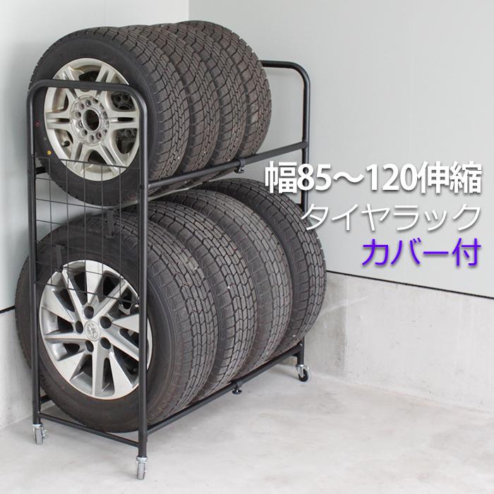 在庫一掃 伸縮式 タイヤラック キャスター付き カバー付き 2段 8本 タイヤ収納 収納ラック 幅1cm 組立品 フック付き タイヤスタンド 18インチまで 物置 Tl 735 無料長期保証 Www Intime Univ Org
