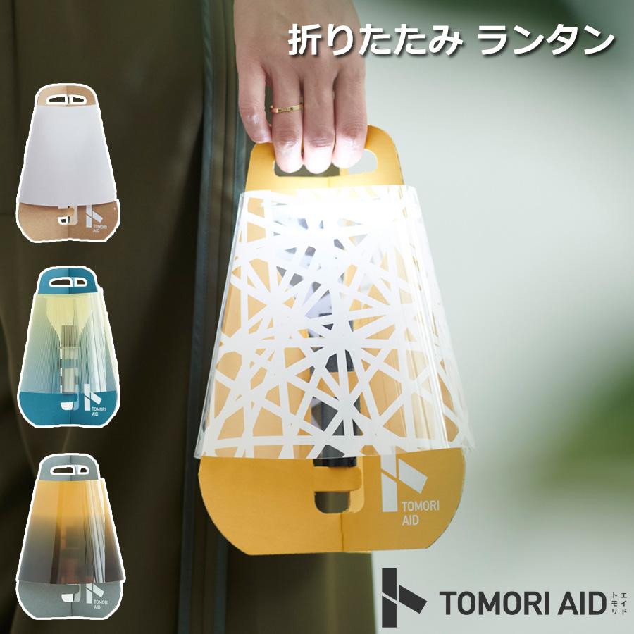 TOMORI AID + flashlight set 災害 避難 防災 ランタン ライト