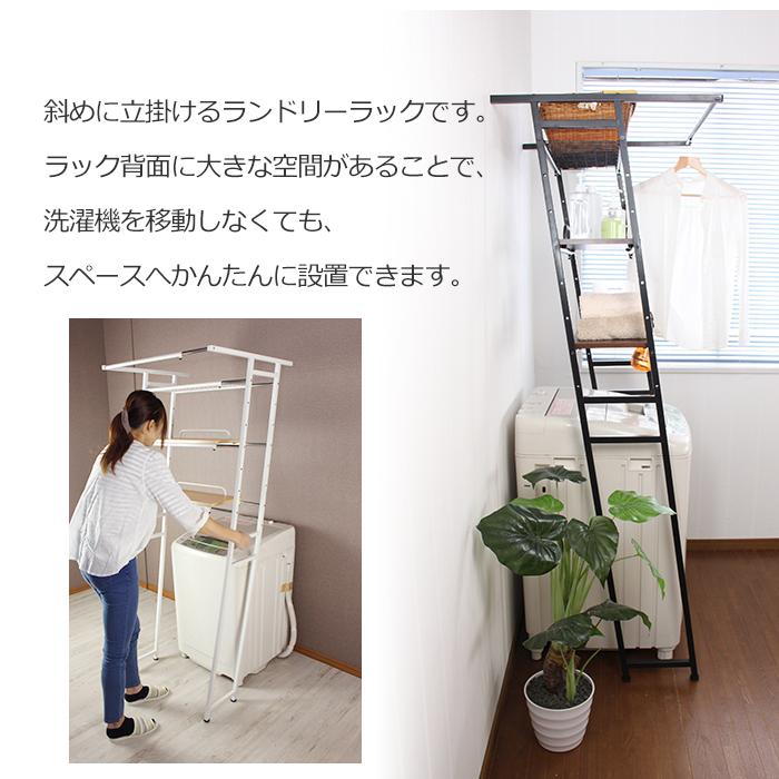 洗濯機ラック 立掛け 立てかけるだけ 簡単設置 ランドリーラック