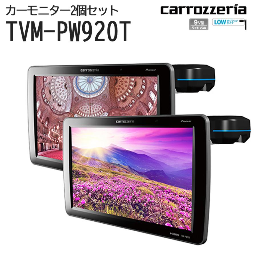 carrozzeria プライベートモニター 2台セット 高画質9V型ワイドVGA 