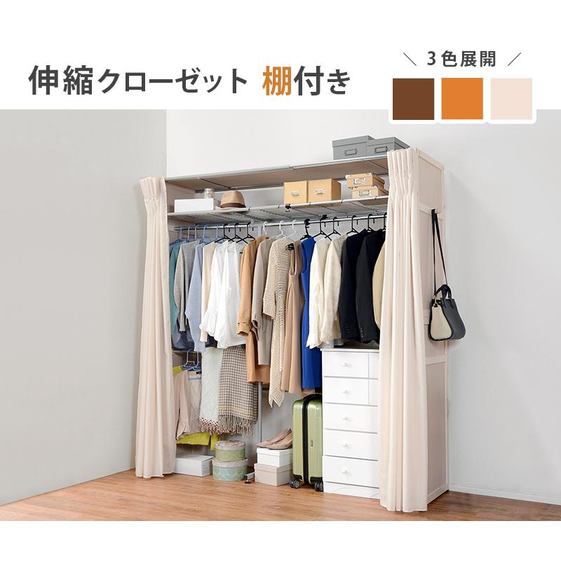 伸縮クローゼット 棚あり 幅115〜195cm シンプル カーテン付き 大容量